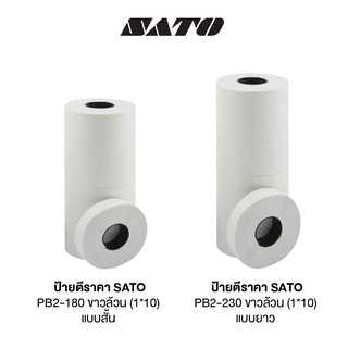 สติกเกอร์ตีราคา ป้ายตีราคา SATO PB-2 ขาว , ผลิต-หมดอายุ (แพ็ค 10 ม้วน)ใช้กับเครื่องตีราคา 2 แถว PB2-180 , PB2-230 [S24]