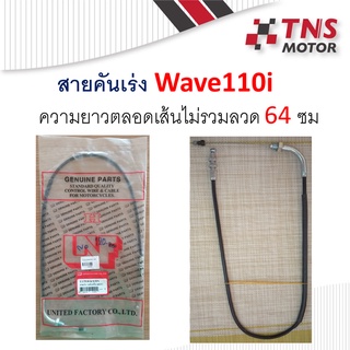 สายคันเร่ง W110i   ยี่ห้อ GENUINE   UFN