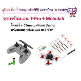 [ชุดพร้อมบิน] ชุดพร้อมบิน Mobula6 พร้อมรีโมทใหม่ล่าสุด Jumper T-Pro บินง่าย บินนิ่ง