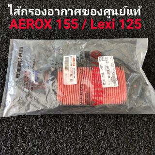 ไส้กรองอากาศ Yamaha Aerox 155 / Lexi 125 แท้ศูนย์