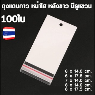 ถุงแถบกาว ถุงฝากาว หน้าใส หลังขาว มีรูแขวน แพค 100ใบ ( White/Clear Plastic Self Seal Bag. )