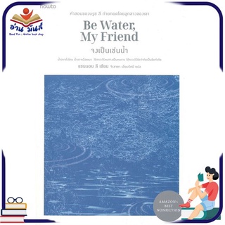 หนังสือ จงเป็นเช่นน้ำ Be Water, My Friend หนังสือพัฒนาตนเอง หนังสือ HOW TO #อ่านเลย