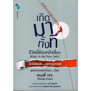 เกิดมาทั้งที ชีวิตนี้ต้องกล้าเสี่ยง (Risky Is the New Safe) (ราคา 125 บาท ลดเหลือ 100 บาท)