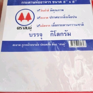 กระดาษโรตี กระดาษซับน้ำมัน กระดาษห่อโรตี ตราสนคู่ กระดาษซับน้ำมันของทอด ถูกสุดๆ(ห่อละ100กรัม) ขนาด 8 * 8 นิ้วซับมันอาหาร