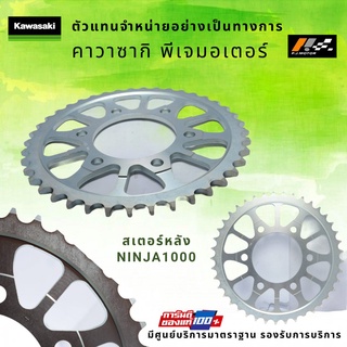 สเตอร์หลัง Kawasaki Ninja1000 รหัส : 42041-0095 ของแท้ 100%