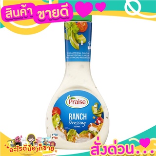 🎉สุดคุ้ม🎉 Praise Ranch Dressing 330ml.น้ำสลัด Ranch Dressing Praise Brance เครื่องปรุง ส่งด่วน🚅🚅