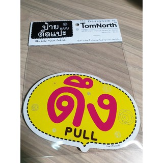 {พร้อมส่ง} ป้ายดึง PULL ป้าย ป้ายคำว่า "ดึง" Pull แผ่นป้ายไม้แบบแปะ รูปทรงเก๋ ป้ายชวนอ่าน มีให้เลือกหลากหลายสี