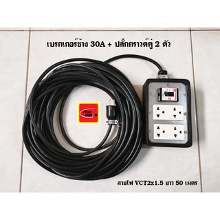 ปลั๊กพ่วง 4 ช่อง เต้ารับปลั๊กกราวด์คู่ช้าง 2 ตัว เบรกเกอร์ช้าง 30A สายไฟ VCT 2x1.5 Sqmm. Thai Union 50 เมตร