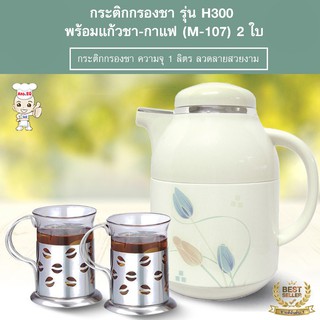 กระติกกรองชา รุ่น (H300 ลาย#1) พร้อมแก้วชา-กาแฟ (M-104) 2 ใบ