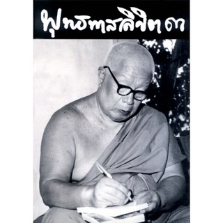 สุขภาพใจ หนังสือ พุทธทาสลิขิต เล่ม 3