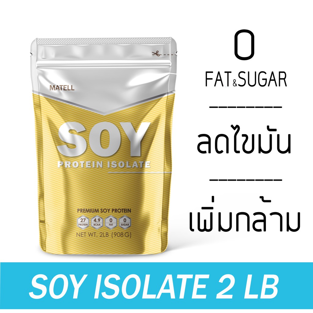 ( ปรับปรุงใหม่!! ละลายง่ายขึ้น ) Soy Protein Isolate 2 Lb ซอย โปรตีน ไอโซเลท 908กรัม (non Wheyเวย์) ลดไขมัน+เพิ่มกล้าม. 