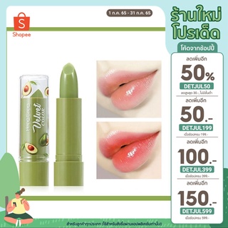 [เหลือ 4฿ ใช้โค้ด INCS83L] ลิปมันเปลี่ยนสี อาโวคาโด  พร้อมบำรุงริมฝีปากให้ชุ่มชื้น