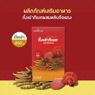 Naturalcode ถั่งเช่า ทิเบต 450 mg ผสมเห็ดหลินจือแดง ลดไขมันในเลือด ลดความดัน ลดเบาหวาน บำรุงไต 10 แคปซูล/กล่อง