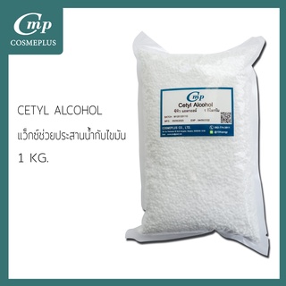 ซิทิวแอลกอฮอล์ Cetyl Alcohol ขนาด 1 กก.