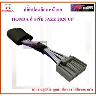 ปลั๊กปลดล็อคหน้าจอ HONDA สำหรับ JAZZ 2020 UP ปลั๊กแท้