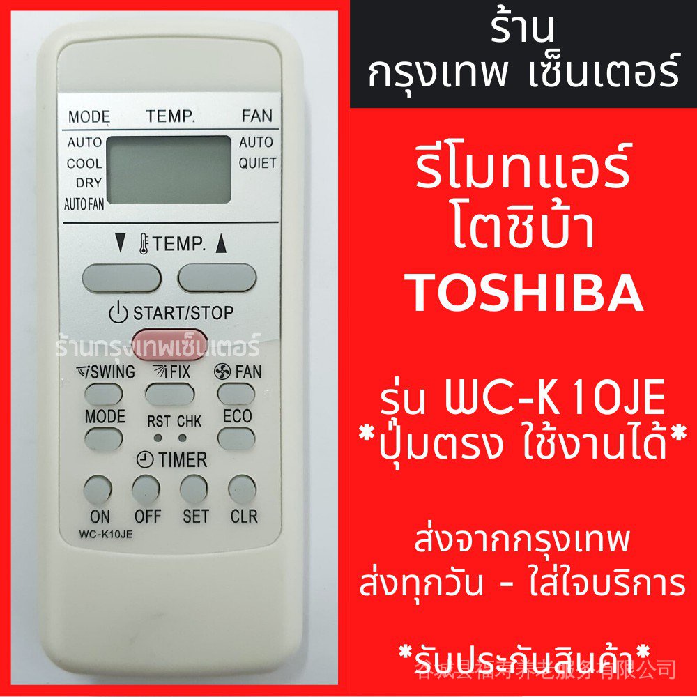 รีโมทแอร์โตชิบา TOSHIBA x รีโมทรูปทรงนี้ มีทุกรุ่น x รุ่น K10JE พร้อมส่งทุกวัน