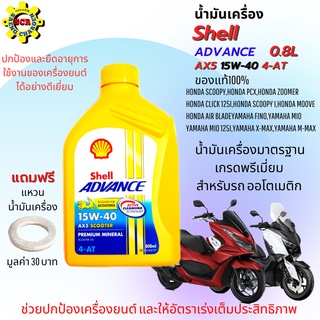 น้ำมันเครื่อง Shell Advance AX5 15W-40 4-AT Scooter น้ำมันมาตรฐานเกรดพรีเมี่ยม 0.8L สำหรับ รถออโต้ ทุกรุ่น