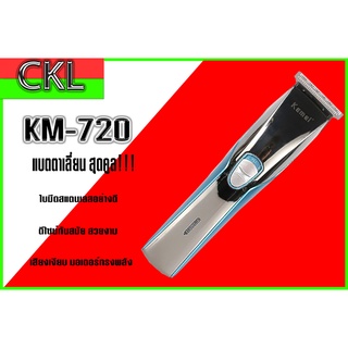 Kemei KM-720 ปัตตาเลี่ยนไร้สาย โกนหนวด ตัดผม