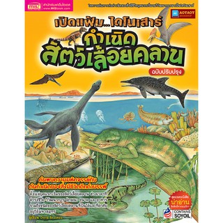 หนังสือ เปิดแฟ้มไดโนเสาร์ กำเนิดสัตว์เลื้อยคลาน