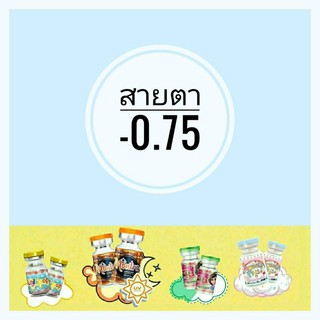 คอนแทคเลนส์สายตา -0.75 👉กดเลือกลายได้ค่ะ 👉แถมฟรีตลับทุกคู่