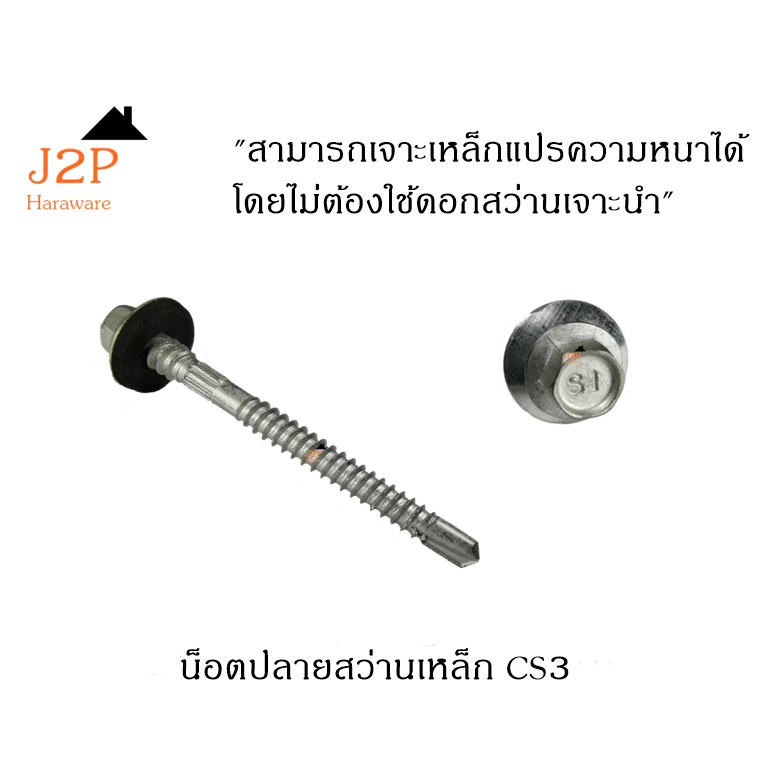 สกรูปลายสว่านยึดหลังคา เมทัลชีท SCK C3S 14 x 3"