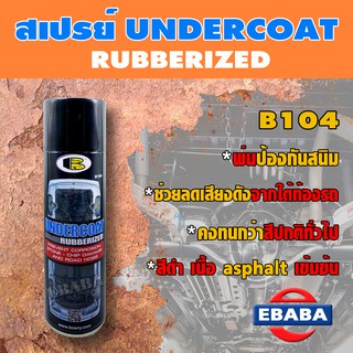 สเปรย์ สเปรย์อันเดอร์โคท สเปรย์บอดี้ชูท BOSNY B104 UNDERCOAT สเปรย์กันสนิม กป. 600 ml.