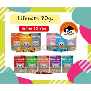 (ยกโหล) Lifemate Cat ไลฟ์เมท อาหารเปียกแมว ไม่เค็ม ขนาด 60-70 กรัม โหล X12 ซอง