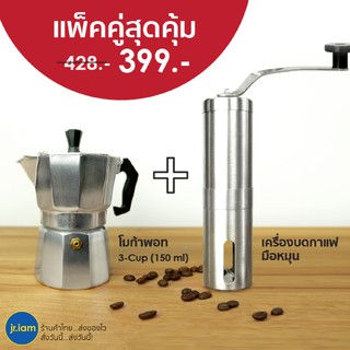 Moka coffee pot 150ml. หม้อต้มกาแฟ สด เครื่องชงกาแฟ เครื่องบดเมล็ดกาแฟ มือ หมุน สแตนเลส อุปกรณ์บดเมล็ดกาแฟ แบบ พกพา