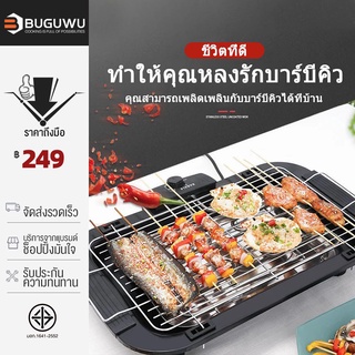 BUGUWU เตาปิ้งย่างไฟฟ้า ไร้ควัน แบบตั้งโต๊ะ ไฟฟ้า 2000 วัตต์ ใช้งานง่าย ปลอดภัย ควบคุมความร้อน ด้วยเทอร์โมสตัท