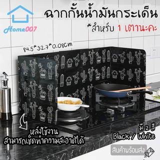 Home007 ฉากกั้นน้ำมันกระเด็น สำหรับ 1 เตา มี 2 สี แผ่นกั้นน้…