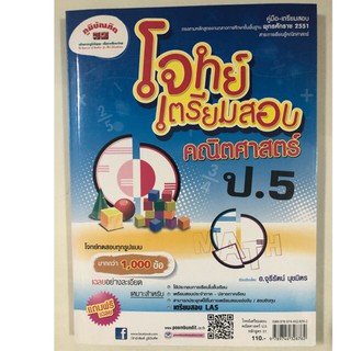 คู่มือ-เตรียมสอบ โจทย์เตรียมสอบคณิตศาสตร์ ป.5 (ภูมิบัณฑิต)