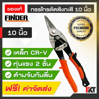 กรรไกรตัดสังกะสี FINDER ขนาดใหญ่ 10 นิ้ว ตัดแผ่นสังกะสีหนาสูงสุด 2.2 mm. ระบบทุ่นแรง เหล็กแข็ง CR-V ใบมีดแข็ง คมทน