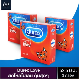 ถุงยางอนามัย 52 Durex Love ถุงยาง ดูเร็กซ์ เลิฟ ขนาด 52 มม. ผิวเรียบ ผนังไม่ขนาน (3 กล่อง)