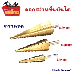 ดอกสว่านสเตป ดอกสว่านทรงเจดีย์ ดอกสว่านตราแรด 4-32/4-20/4-12 mm. เจาะขยาย คว้านรู เคลือบไทเทเนียม ดอกสว่านอย่างดี