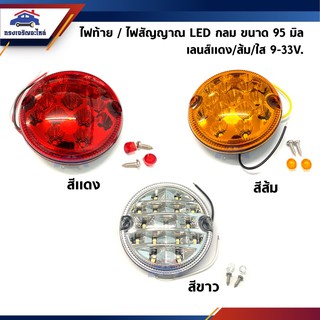 💡 ไฟท้าย / ไฟสัญญาณ LED กลม ขนาด 95 มิล. สีแดง/สีส้ม/สีขาว รุ่น Multivolt (9-33V.) ยี่ห้อ Diamond