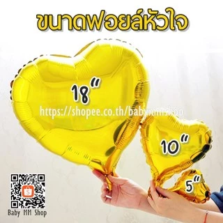 ลูกโป่งหัวใจ ฟอยล์หัวใจ ขนาด 5 นิ้ว, 10 นิ้ว, 18 นิ้ว