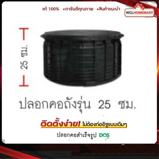 DOS ปลอกคอถังสำเร็จรูป รุ่น V2 ขนาด 25 cm ปลอกคอ ถังบำบัดน้ำเสีย (1 ชิ้น ต่อ 1คำสั่งซื้อ)