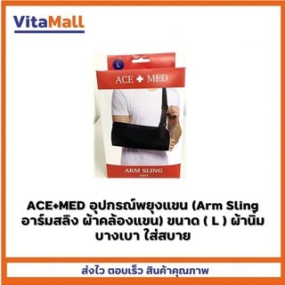 ACE+MED อุปกรณ์พยุงแขน (Arm Sling อาร์มสลิง ผ้าคล้องแขน) ขนาด ( L ) ผ้านิ่ม บางเบา ใส่สบาย