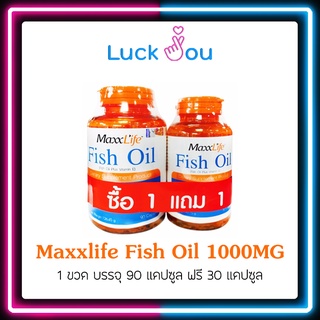 Maxxlife Fish oil ซื้อขวด 90 เม็ด แถมฟรีขวด 30 เม็ด น้ำมันปลาผสมวิตามินอี