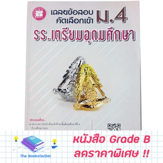 [Grade B] เฉลยข้อสอบคัดเลือกเข้า ม.4 (รร.เตรียมฯ) (ชมพู) [E86]