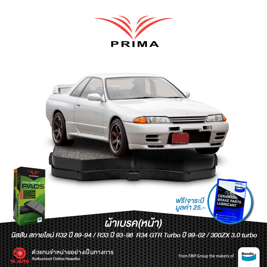 ผ้าเบรคPRIMA(หน้า)นิสสัน สกายไลน์R32/84-94,R33/93-98,R34GTR TURBO/99-02,300ZX3.0TURBO(Z32)/89-ON/ PD