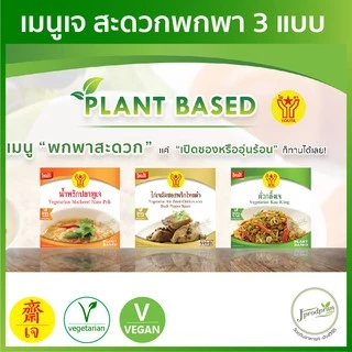 คั่วกลิ้งเจ (ฉีกซองรับประทานได้ทันที) YT(85g.) อาหารเจสำเร็จรูป อาหารเจ อาหารมังสวิรัติ VEGAN