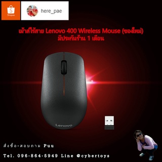 เม้าส์ไร้สาย Lenovo 400 Wireless Mouse (ของใหม่) มีประกันร้าน 1 เดือน