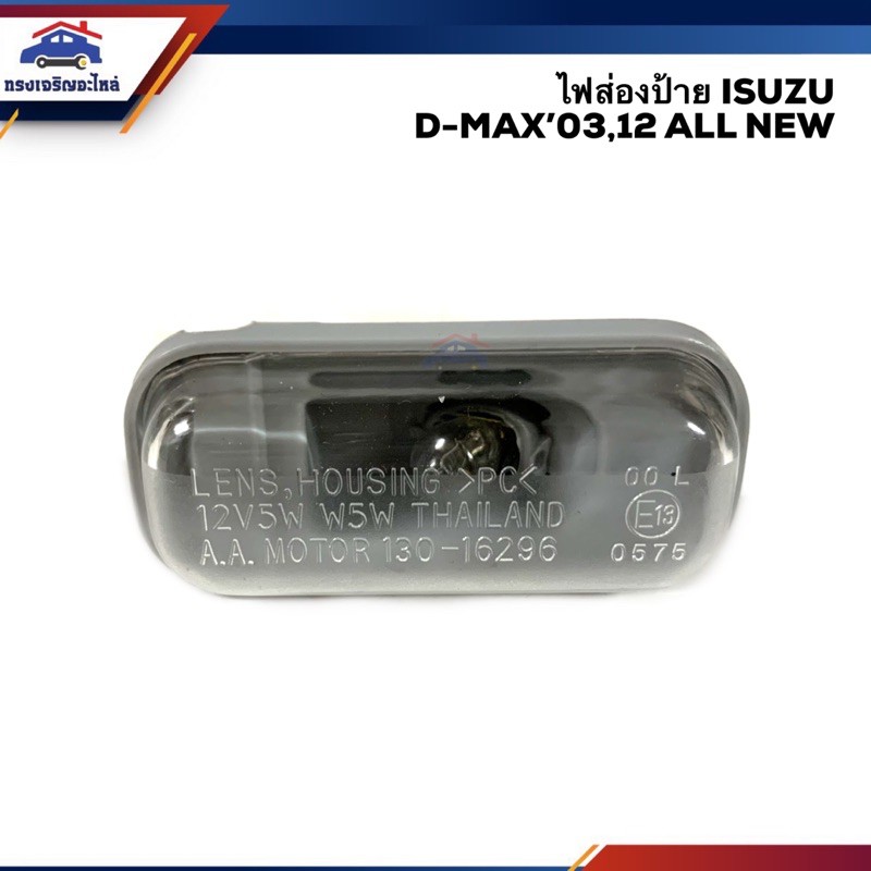 💡 ไฟส่องป้าย(ปลั๊กแบบแท้) อีซูซุ ดีแม็กซ์ ISUZU D-MAX 2003-2011,D-MAX 2012 All new,Colorado"2004-2011