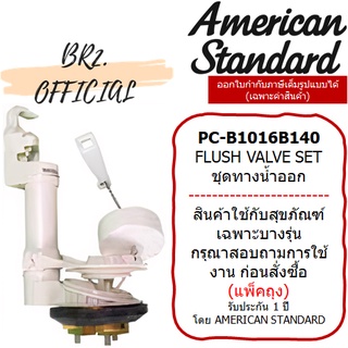 (01.06) AMERICAN STANDARD = PC-B1016R1B140 ชุดทางน้ำออก 6 ลิตร TF-2030 TF-2040 TF-2050