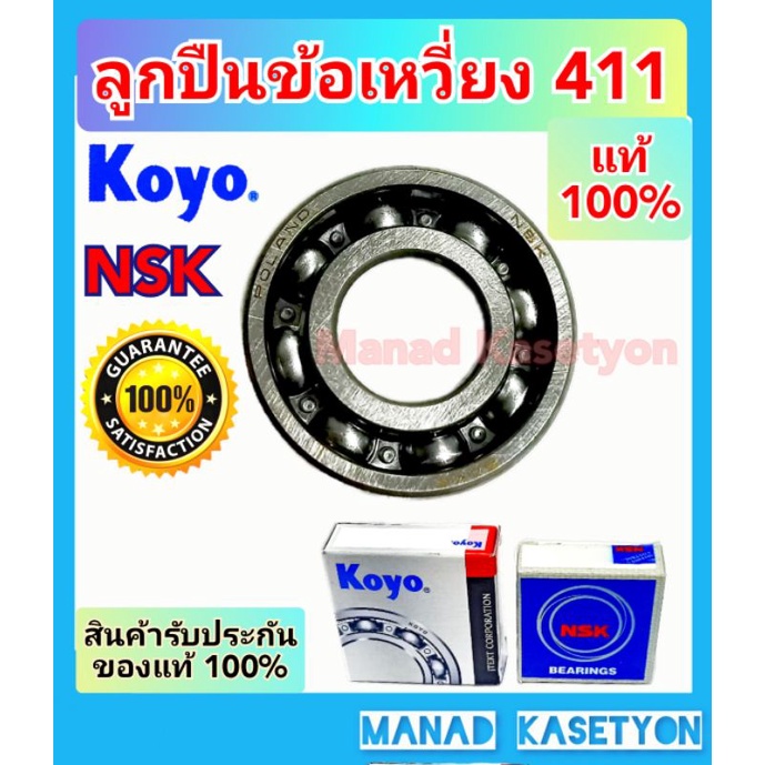 ลูกปืน ข้อเหวี่ยง NB411แท้ เบอร์ ลูกปืน 6202 ผลิตประเทศญี่ปุ่น made in japan Koyo NSK 6202