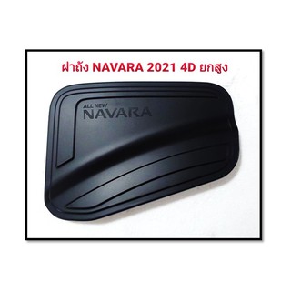 ครอบฝาถังน้ำมัน Navara 2021 ดำด้าน,ดำด้านโลโก้แดง รุ่น (4ประตู สูง)