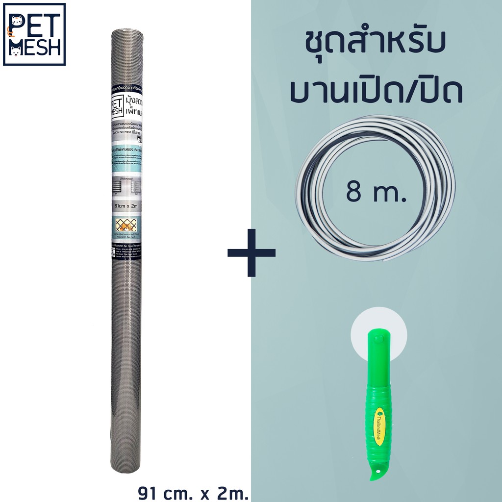 Pet Mesh Set สำหรับบานเลื่อน (91cm. x 10m.) มุ้งลวดทนสัตว์เลี้ยง+ลูกกลิ้ง + ยางอัด 25m.**สีเทา**