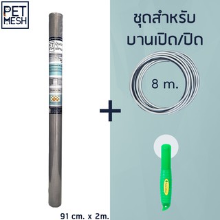 Pet Mesh Mini-Roll Set มุ้งลวดทนสัตว์เลี้ยง บานเปิด/ปิด (91cm x 2m.) +ลูกกลิ้ง+ ยาง 8m สีเทา