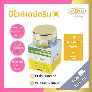 chocenter : เฟลิซิเต้ บี ไวท์ เดย์ ครีม Felicite Be White Day Cream